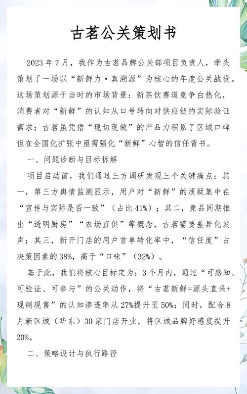 古茗品牌公关策划书 项目策划与公关服务